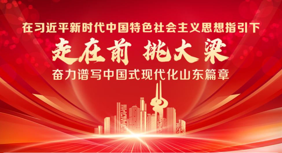 学习贯彻习近平总书记视察山东重要讲话精神 指明方向、催人奋进